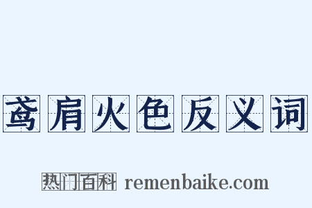 鸢肩火色反义词是什么意思的图片